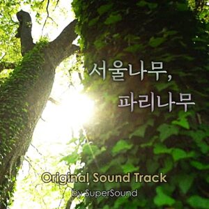 2019 서울나무 파리나무 track 1